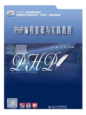 cover image of PHP编程基础与实践教程